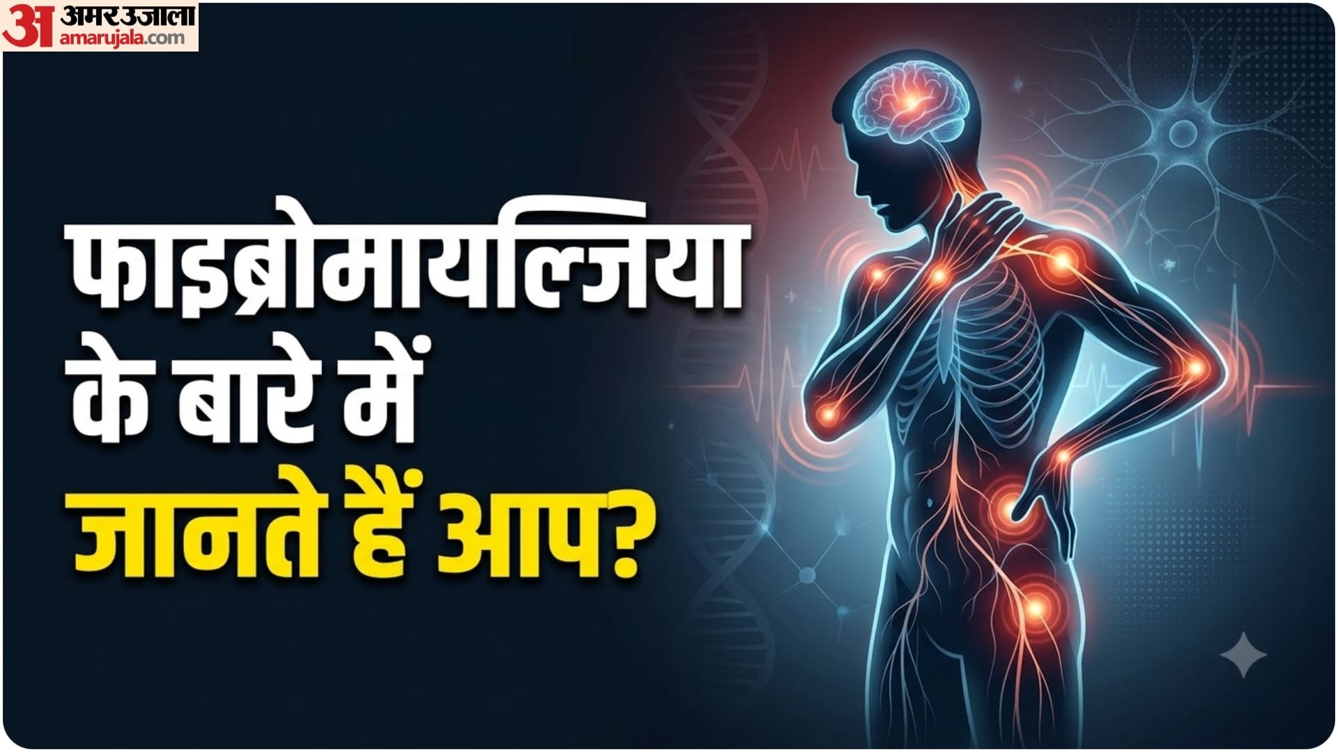 फाइब्रोमायल्जिया की समस्या के बारे में जानिए