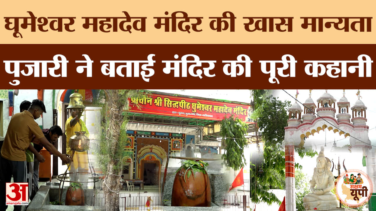 Ghaziabad Ground Report: क्यों खास है घूमेश्वर महादेव मंदिर? पुजारी ने बताई सदियों पुरानी मान्यता