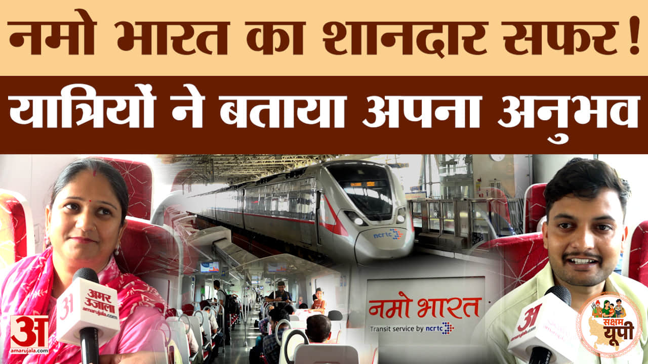 Ghaziabad Ground Report: नमो भारत का सफर कितना शानदार? यात्रियों से जानिए अनुभव