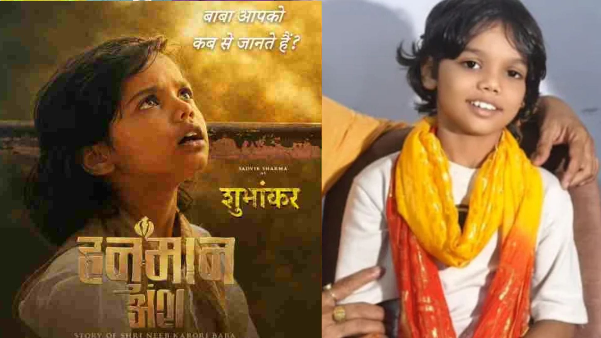 हनुमान अंश के बाल कलाकार सात्विक शर्मा