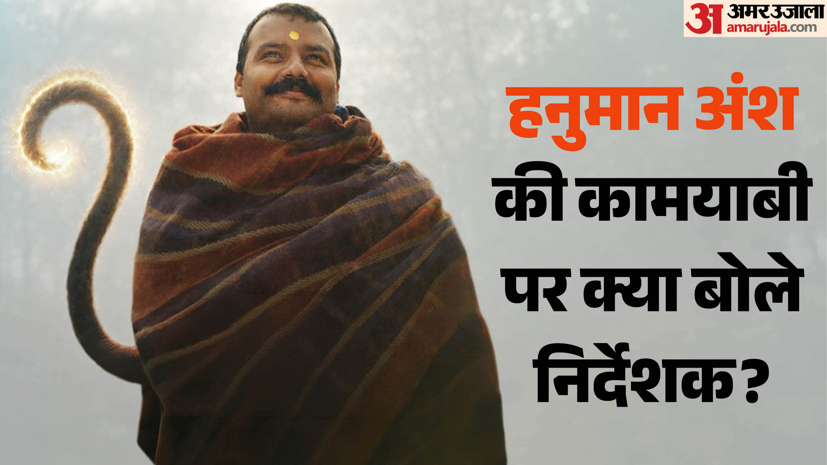 हनुमान अंश