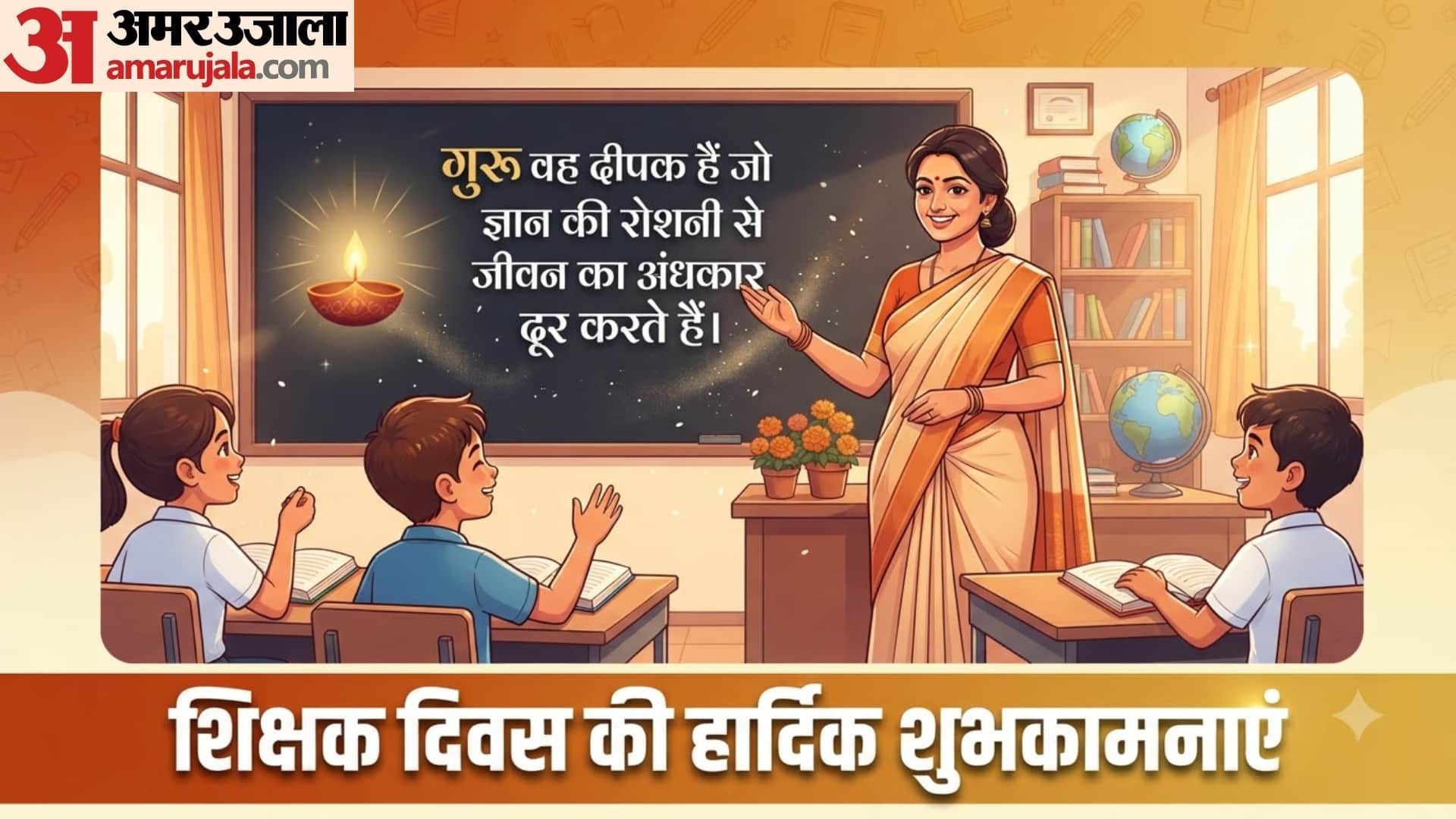 शिक्षक दिवस के संदेश
