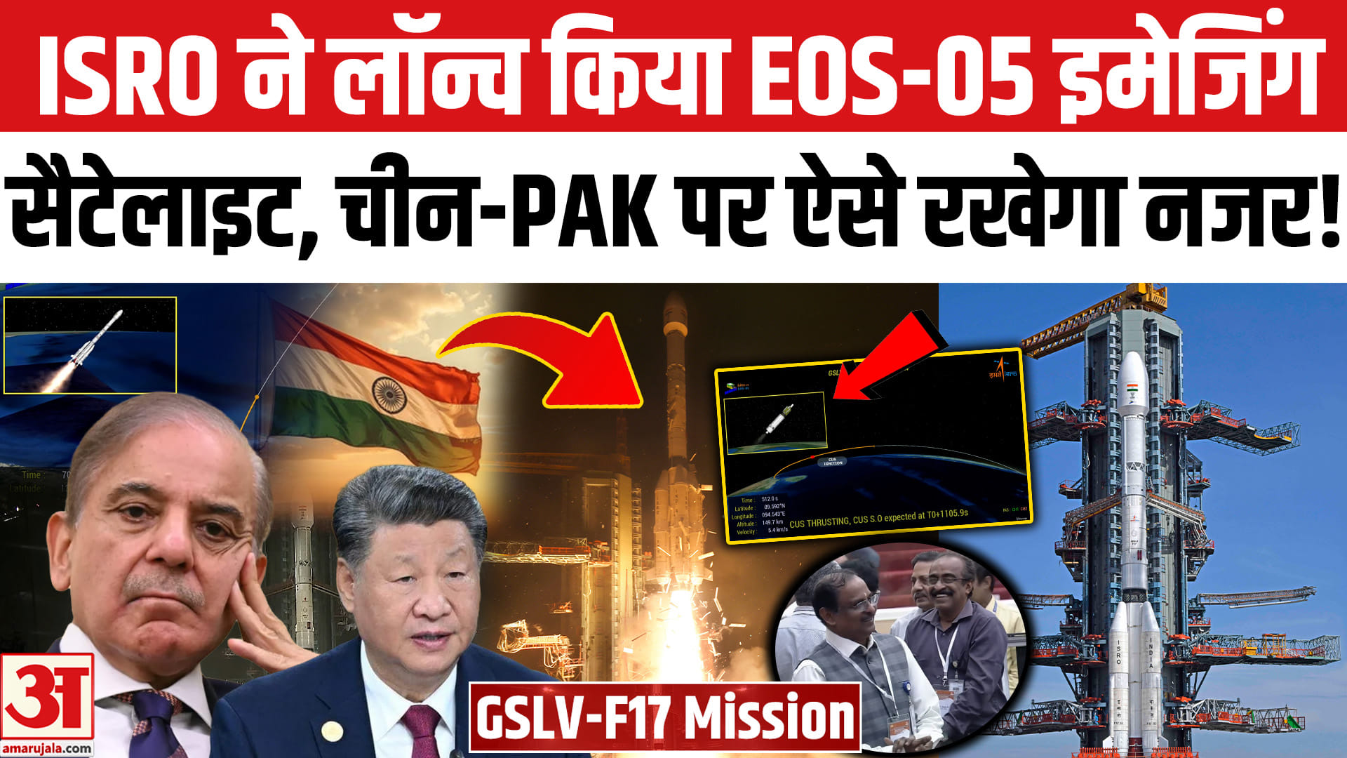 ISRO GSLV-17 Mission Launch: ISRO ने लॉन्च किया EOS-05 इमेजिंग सैटेलाइट। GSLV-F17/EOS-05 Launch