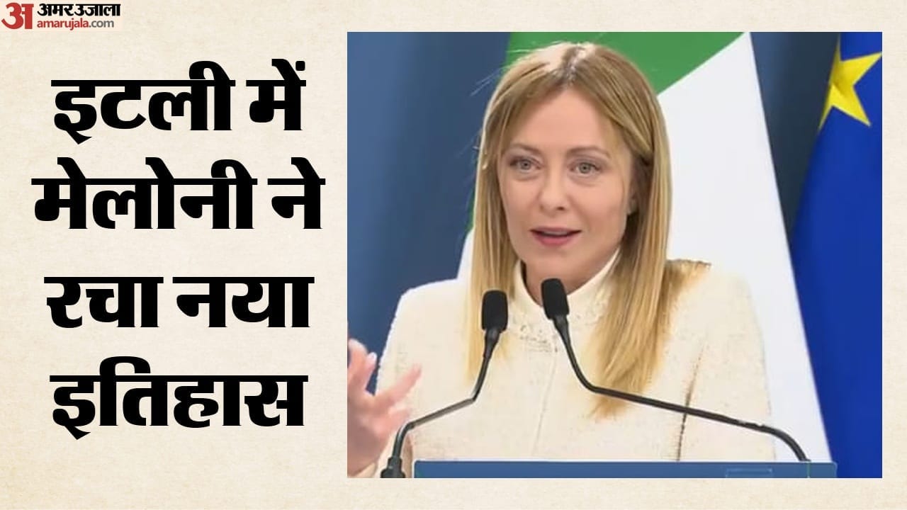 इटली में मेलोनी ने बनाया बड़ा रिकॉर्ड