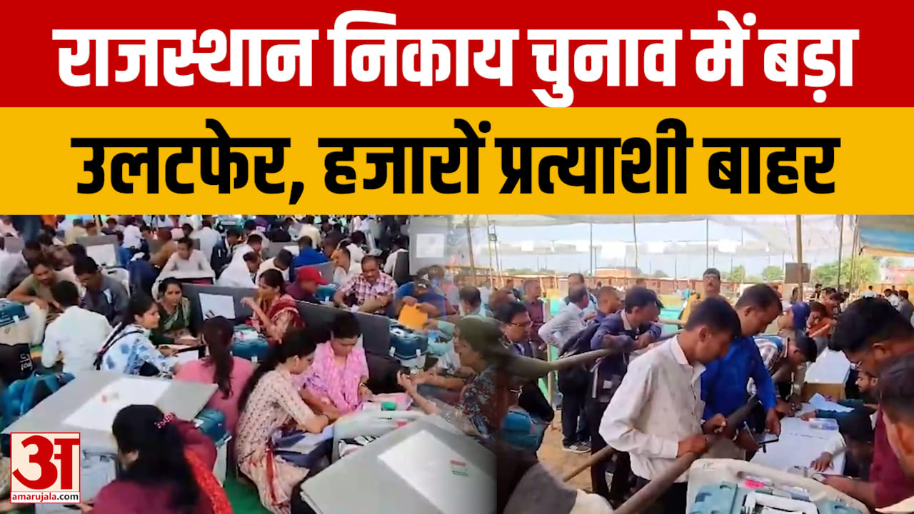 Jaipur: नाम वापसी के बाद बदली निकाय चुनाव की तस्वीर, 10 हजार से ज्यादा प्रत्याशी मैदान से बाहर