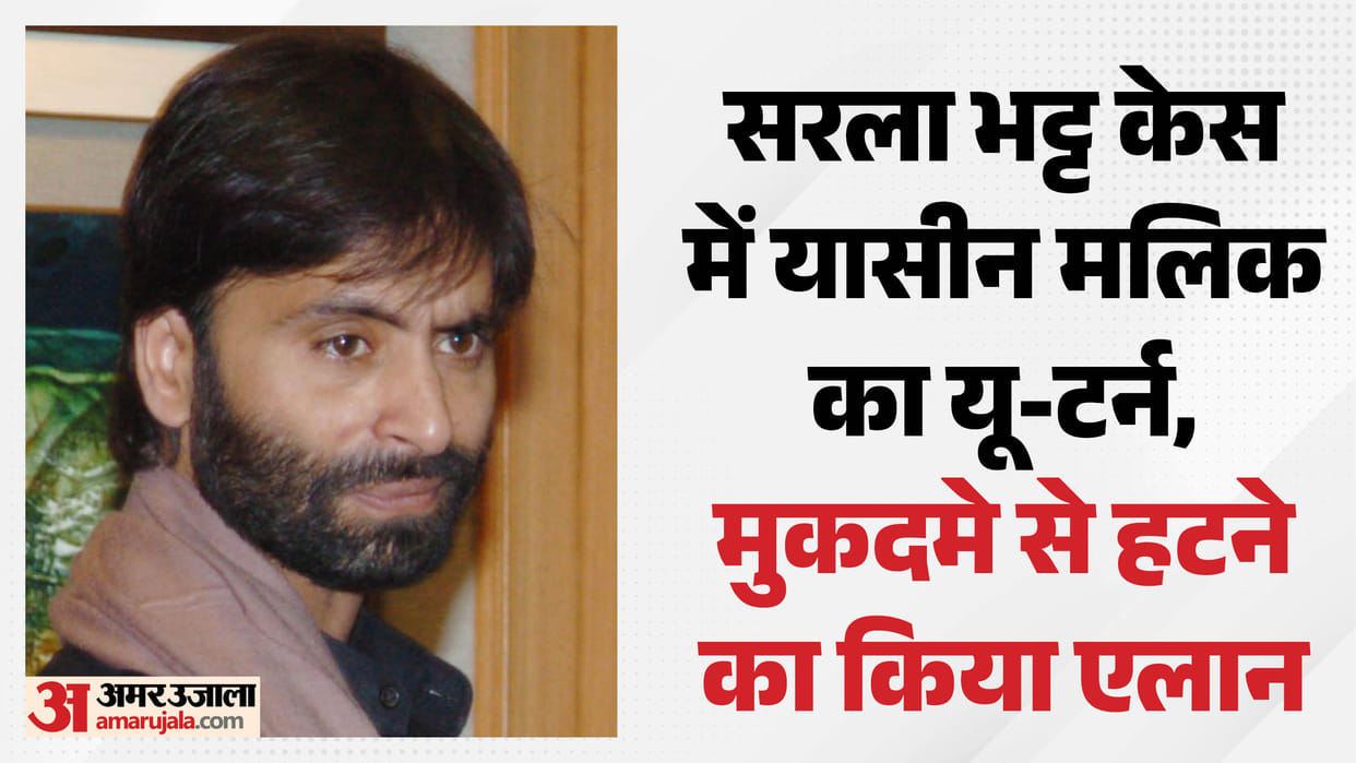 JKLF chief Yasin Malik will not contest the Sarla Bhat murder case.