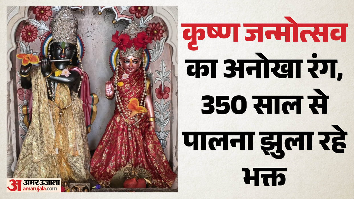 350 year janmashtami tradition thakurbari temple barwadih dumbi chatra krishna cradle ginger sonth turmeric