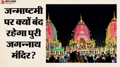 जन्माष्टमी पर क्यों बंद रहेगा पुरी जगन्नाथ मंदिर?