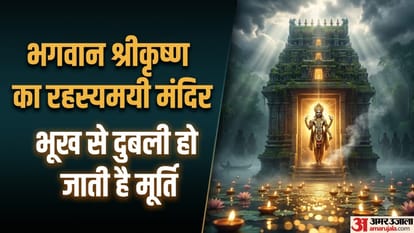 भगवान श्रीकृष्ण का रहस्यमयी मंदिर, जहां भूख से दुबली हो जाती है मूर्ति