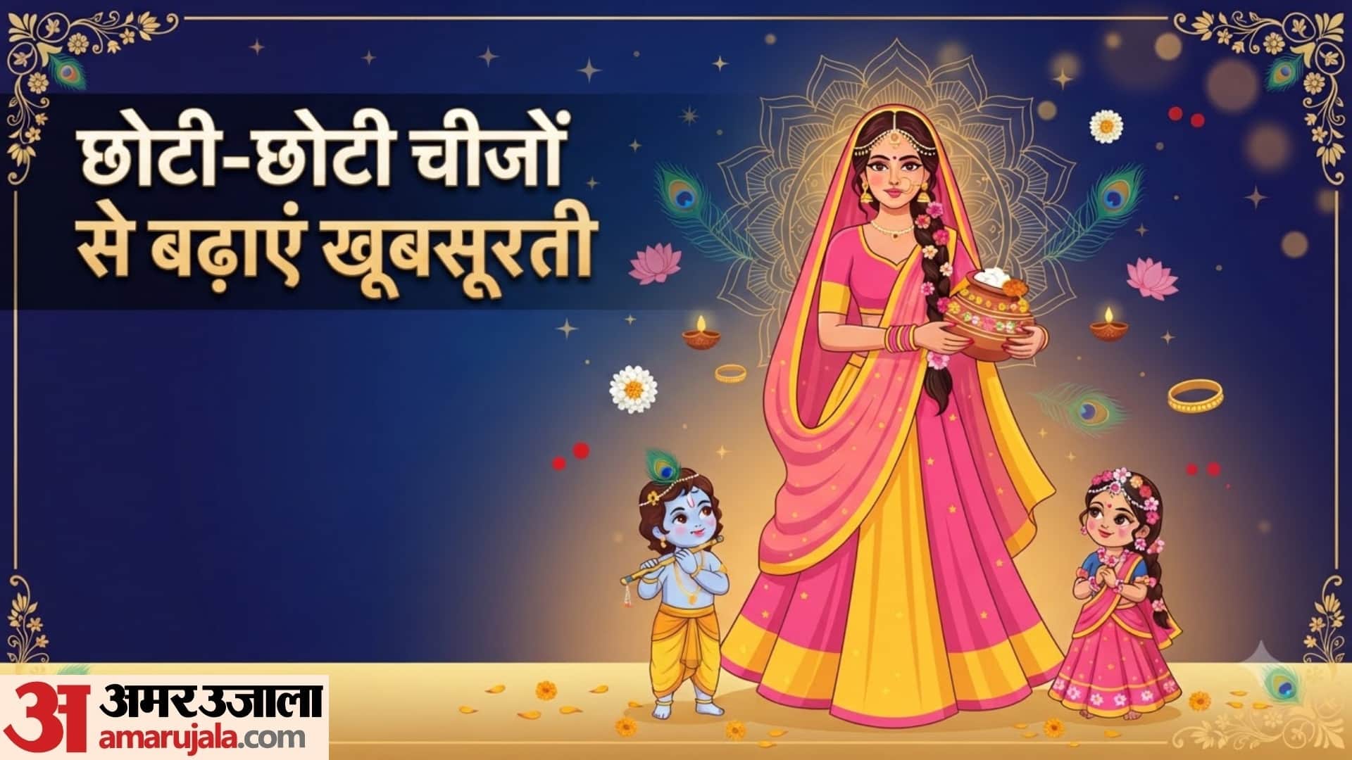 जन्माष्टमी के लिए परफेक्ट है गोपी लुक