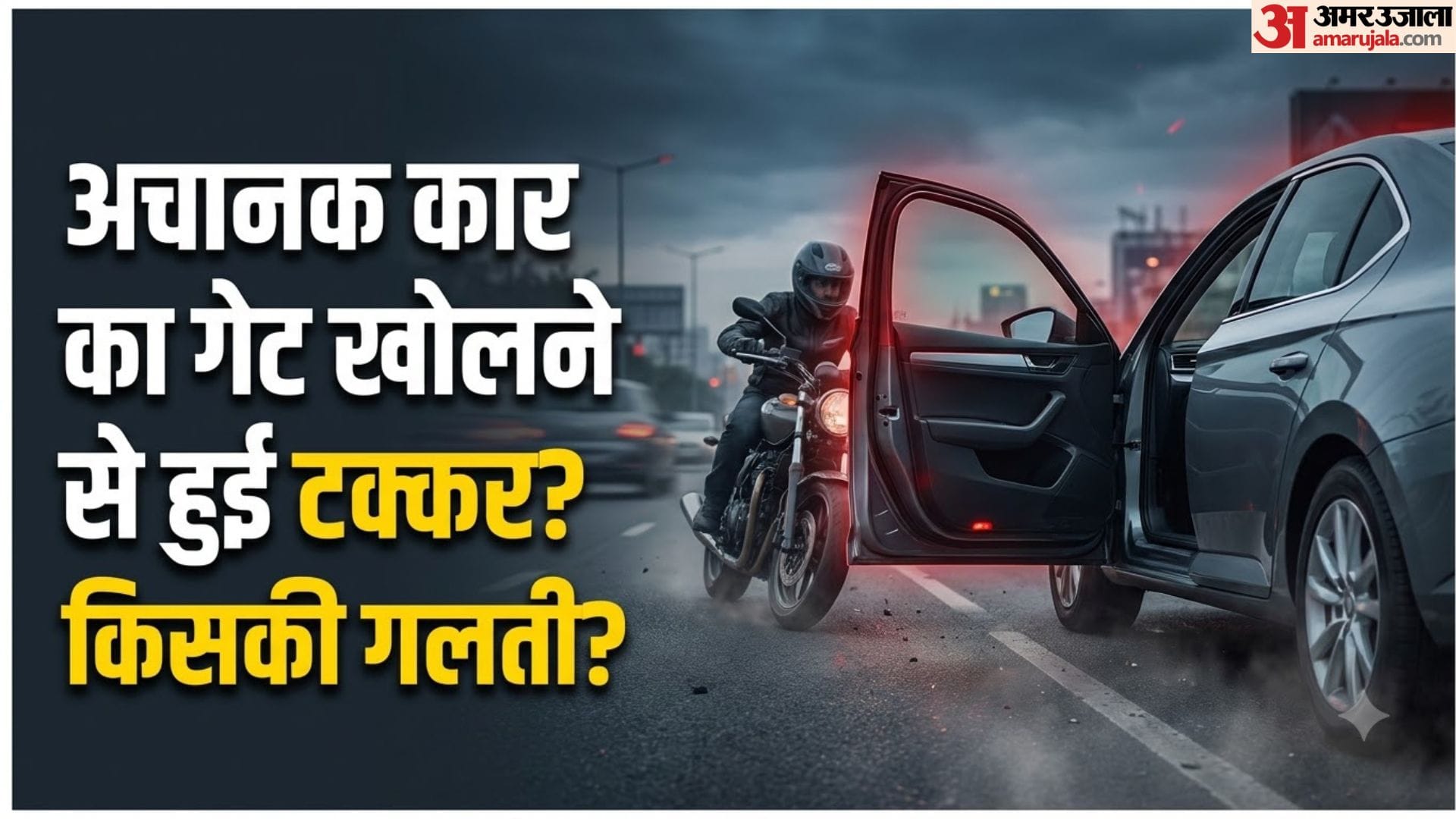 कार का दरवाजा खोलना हादसा