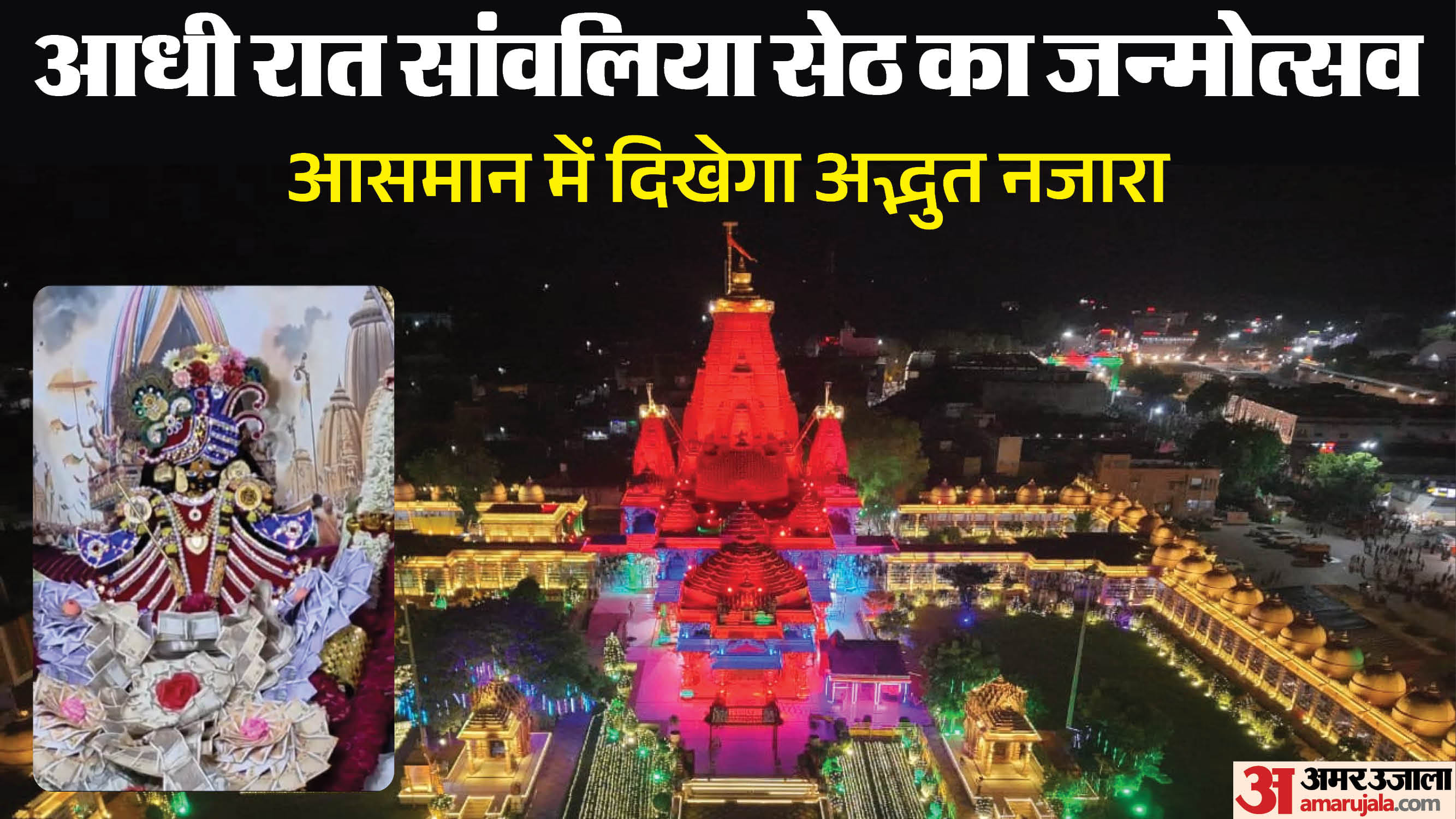 कृष्णधाम श्री सांवलियाजी मंदिर