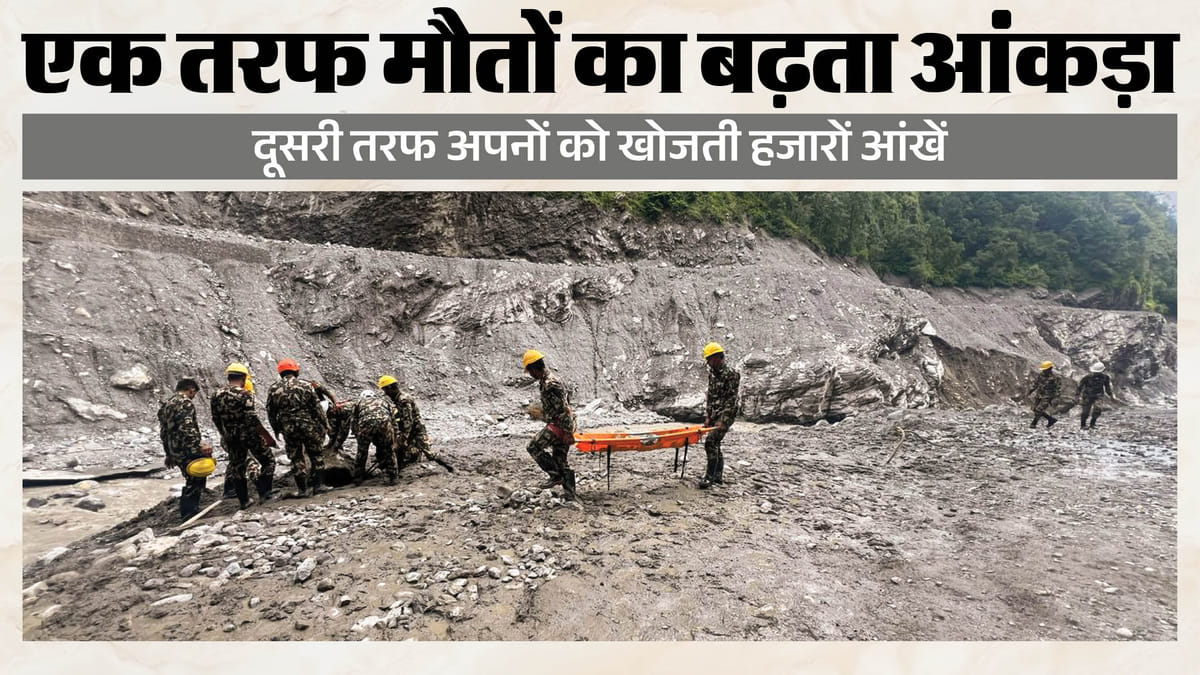 मौतों का आंकड़ा 1,295 पहुंचा: बाढ़ के बाद सैकड़ों बच्चे लापता, अब कैसा है नेपाल का हाल?