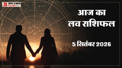 लव राशिफल 05 सितंबर