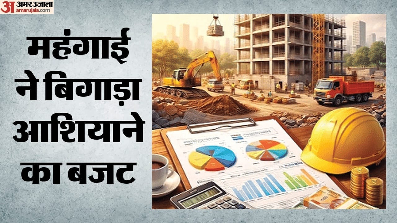 महंगाई ने बिगाड़ा आशियाने का बजट