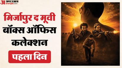 मिर्जापुर द मूवी बॉक्स ऑफिस कलेक्शन पहला दिन