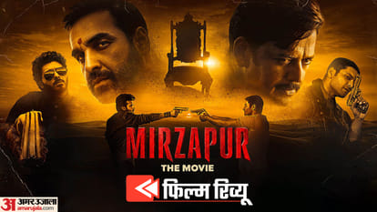 मिर्जापुर द मूवी रिव्यू