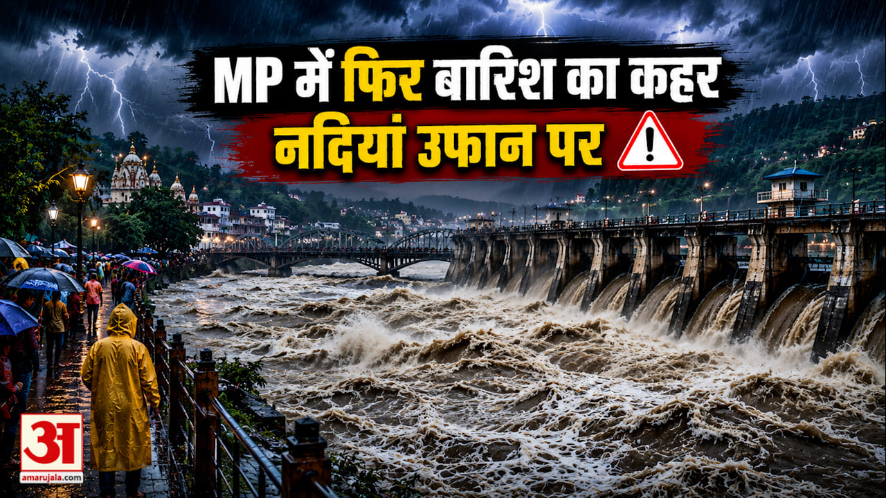 MP में बारिश का जोर, नदियां उफान पर! कई जिलों में बाढ़ जैसे हालात