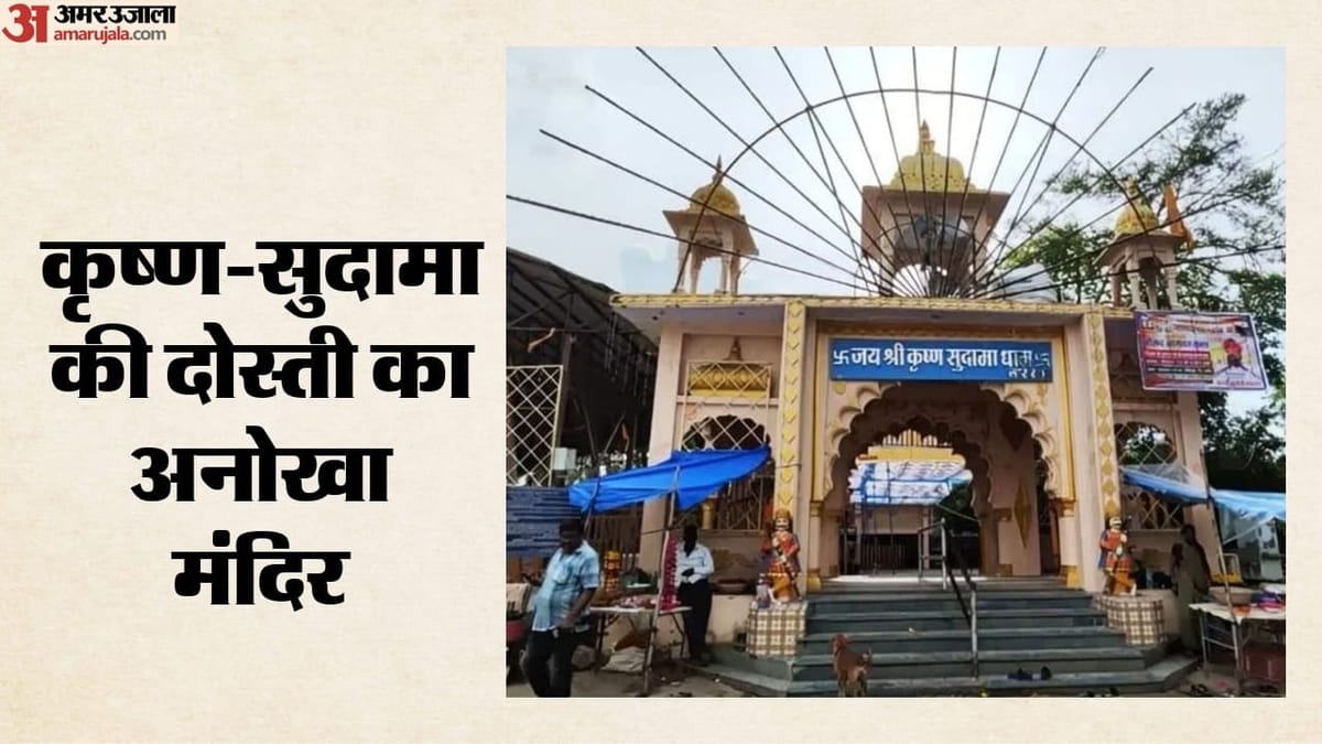 जन्माष्टमी: राधा-रुक्मिणी नहीं, यहां सुदामा संग विराजते हैं कृष्ण; 5000 साल पुरानी दोस्ती के गवाह गट्ठर वृक्ष