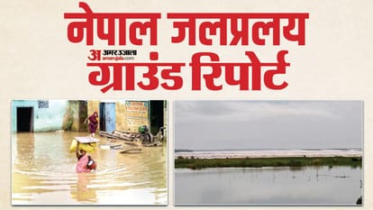 नेपाल में जलप्रलय से हाहाकार