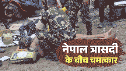 नेपाल त्रासदी के बीच चमत्कार