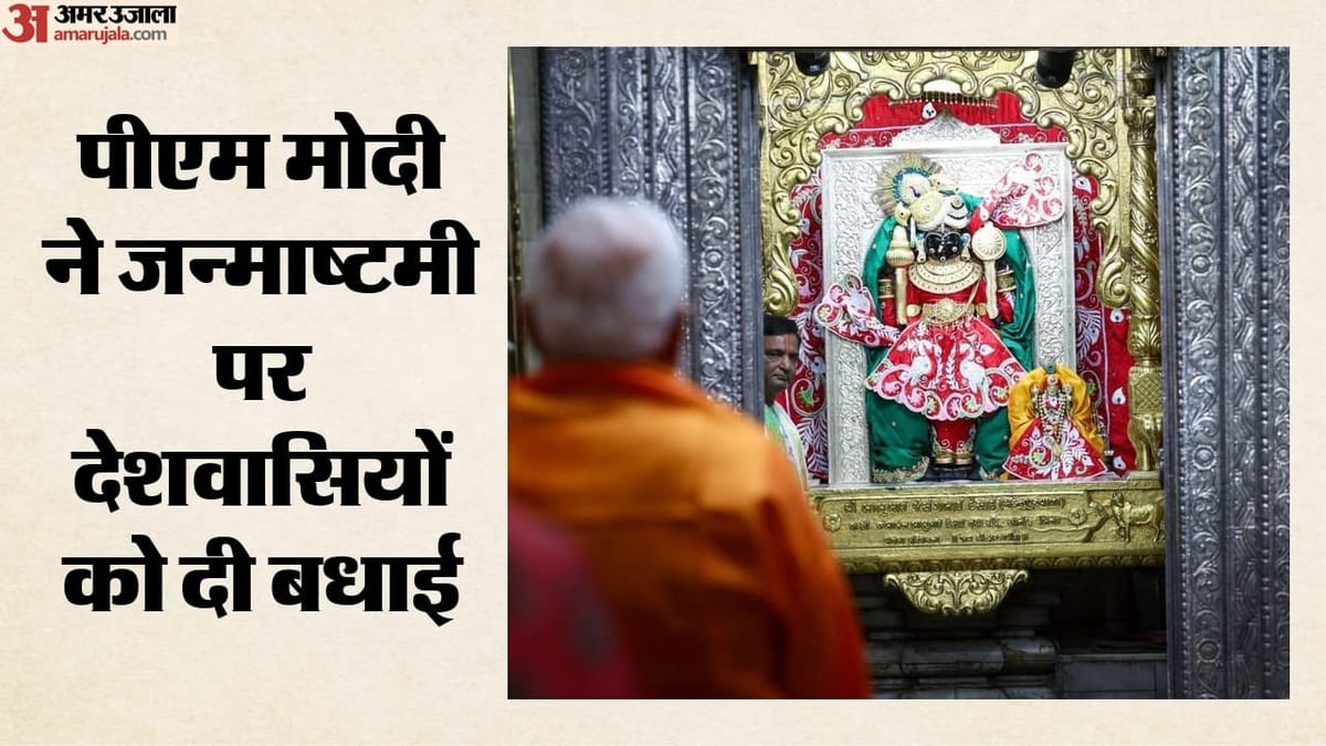 जन्माष्टमी पर पीएम मोदी और अमित शाह ने दी बधाई, देशभर में भक्ति का उत्सव