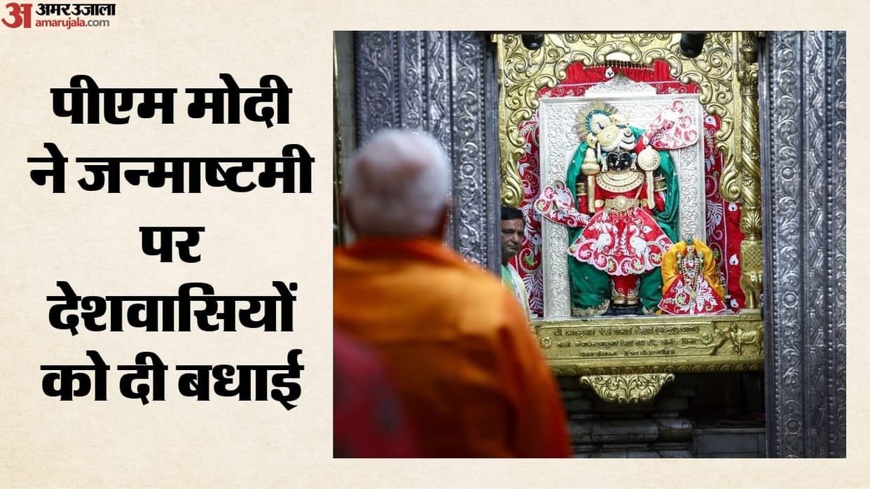 Janmashtami 2026 PM Modi Amit Shah and other politician Extend Greetings as Devotees Celebrate Across India