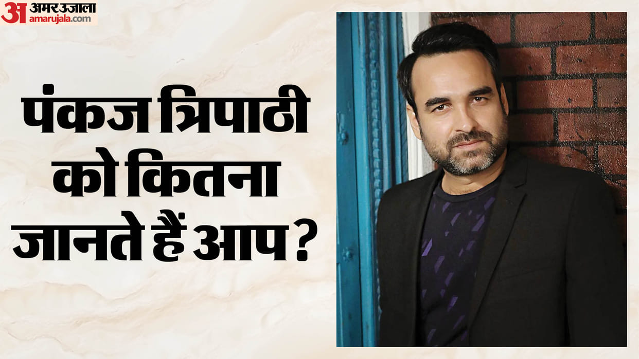 Pankaj Tripathi 50th birthday special know his struggle and his famouse films and roles