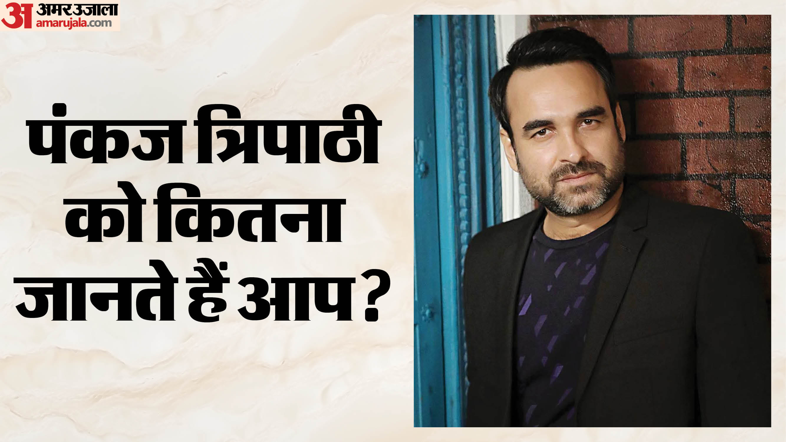 पंकज त्रिपाठी
