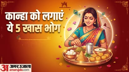 जन्माष्टमी पर तैयार करें ये पंच भोग