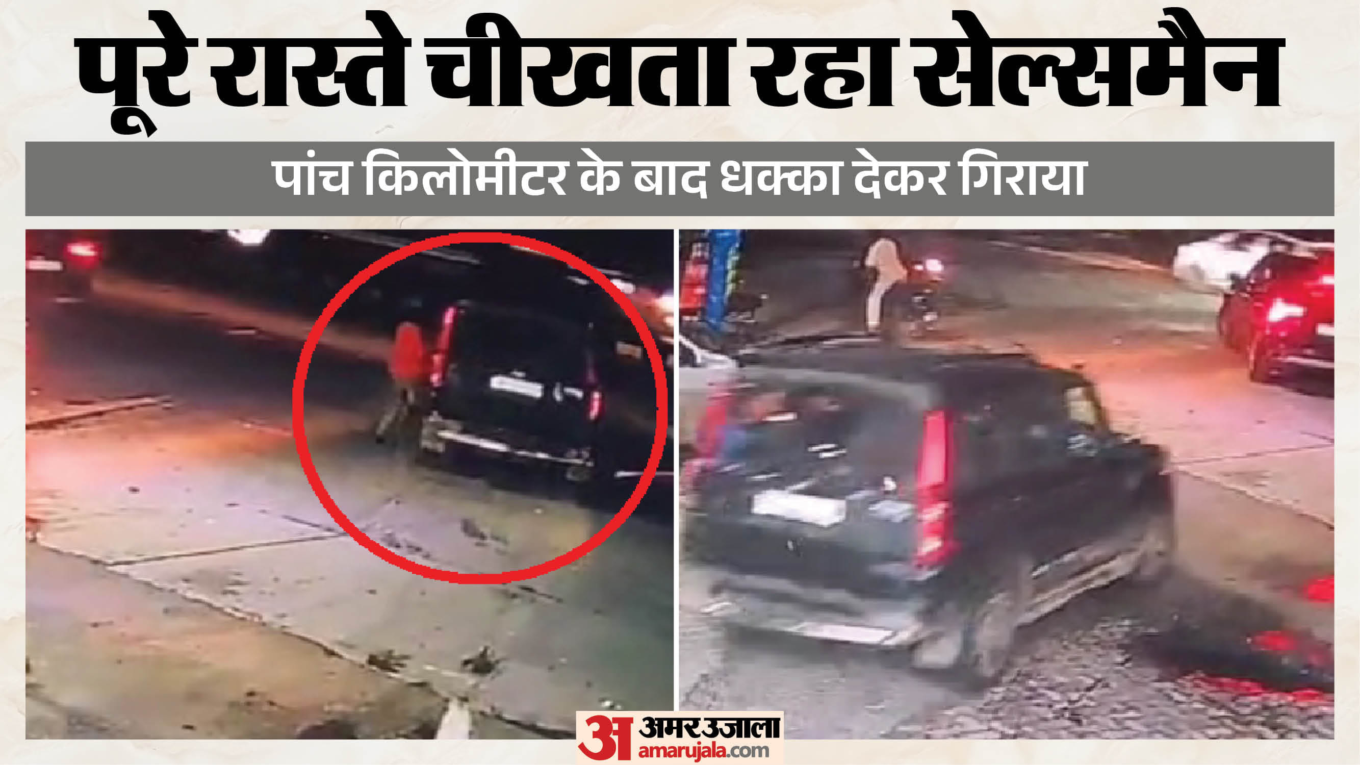 पेट्रोल पंप के सेल्समैन को घसीटा