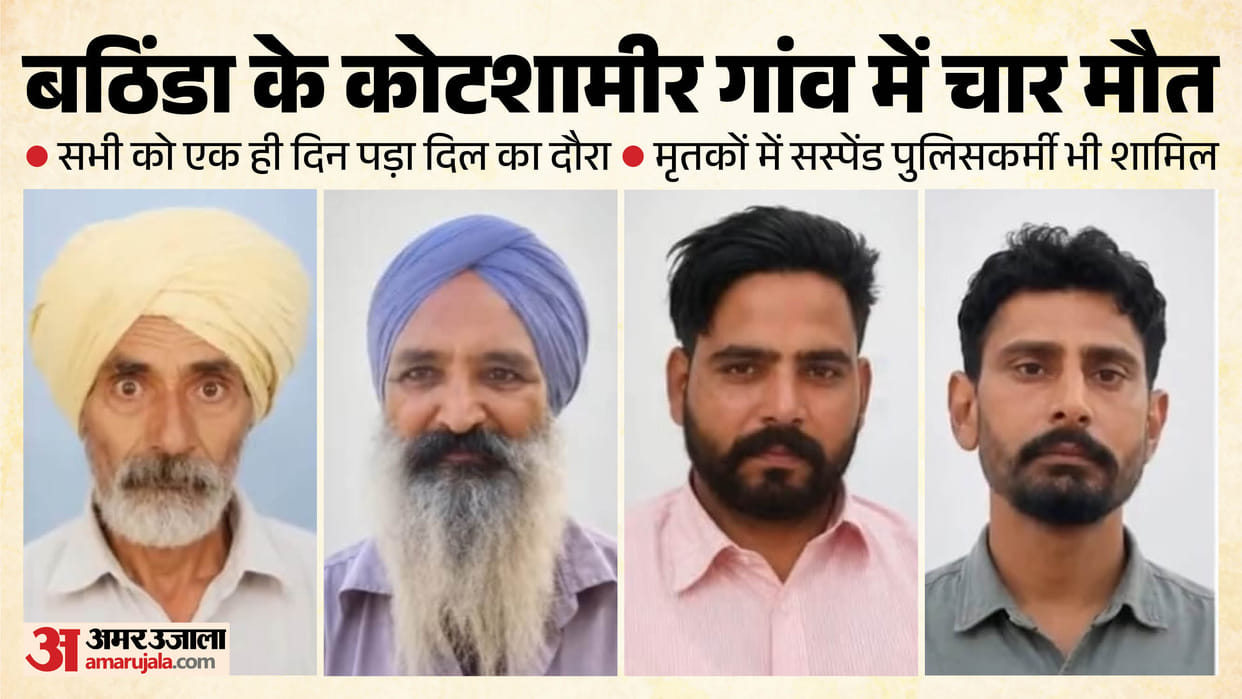 Mourning grips Bathinda village after four sudden deaths occur in single day heart attack