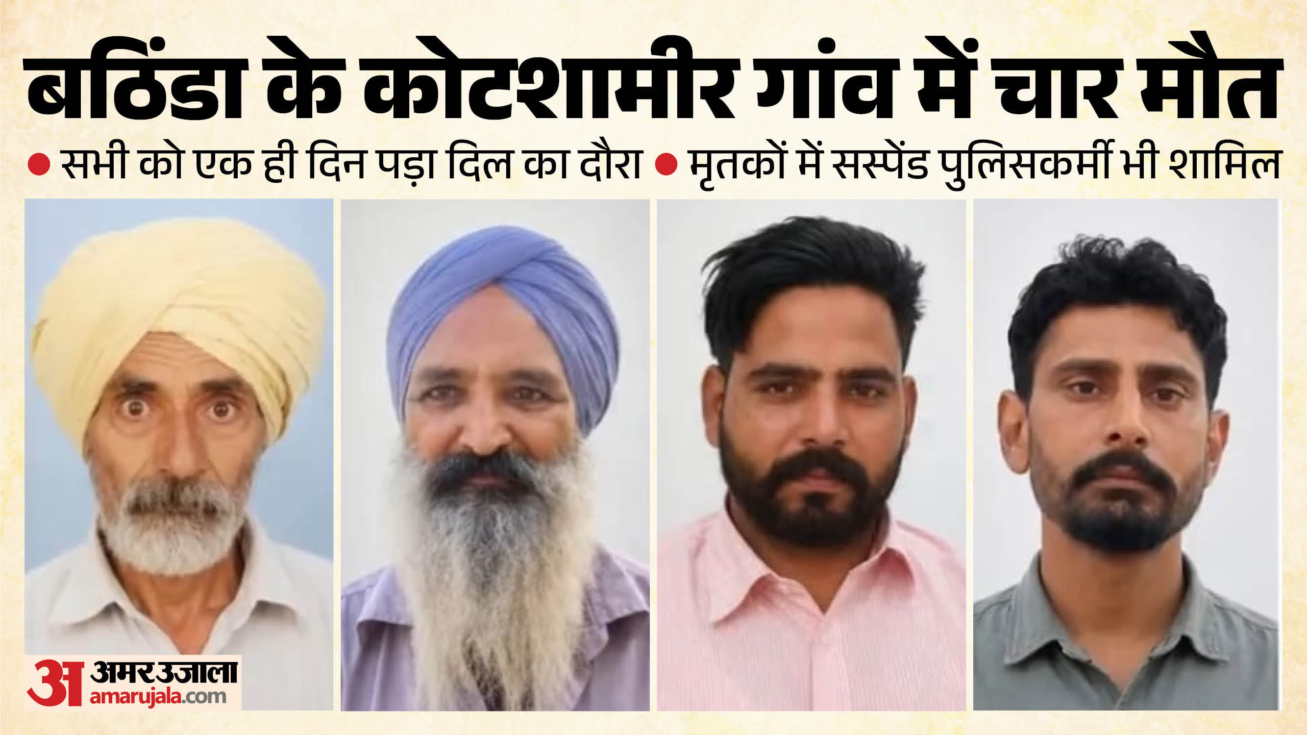 बठिंडा के एक गांव में चार माैत