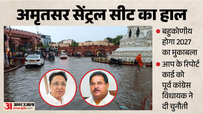 अमृतसर सेंट्रल हलके का हाल