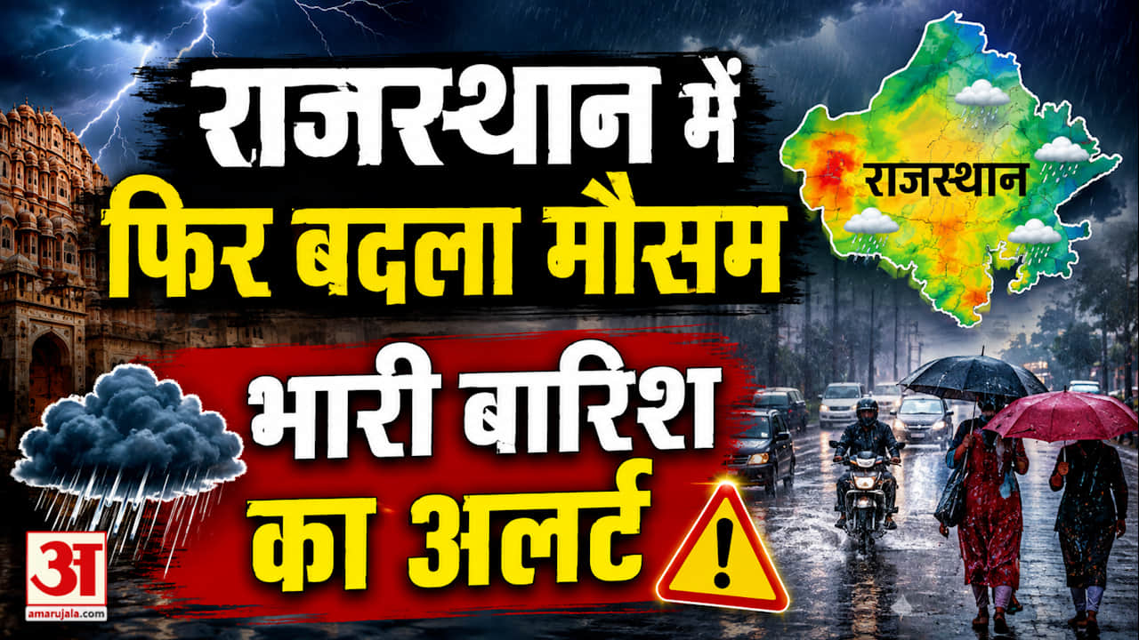 राजस्थान में मानसून फिर एक्टिव, 2 दिन भारी बारिश का अलर्ट! जयपुर में बदला मौसम
