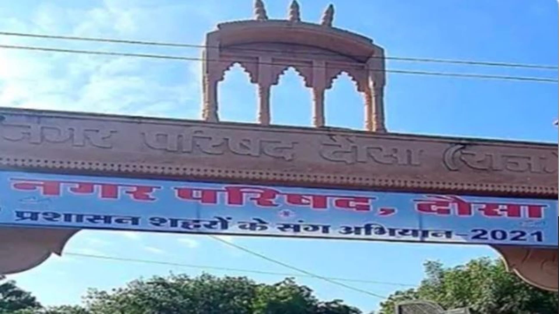 नगर परिषद, दौसा