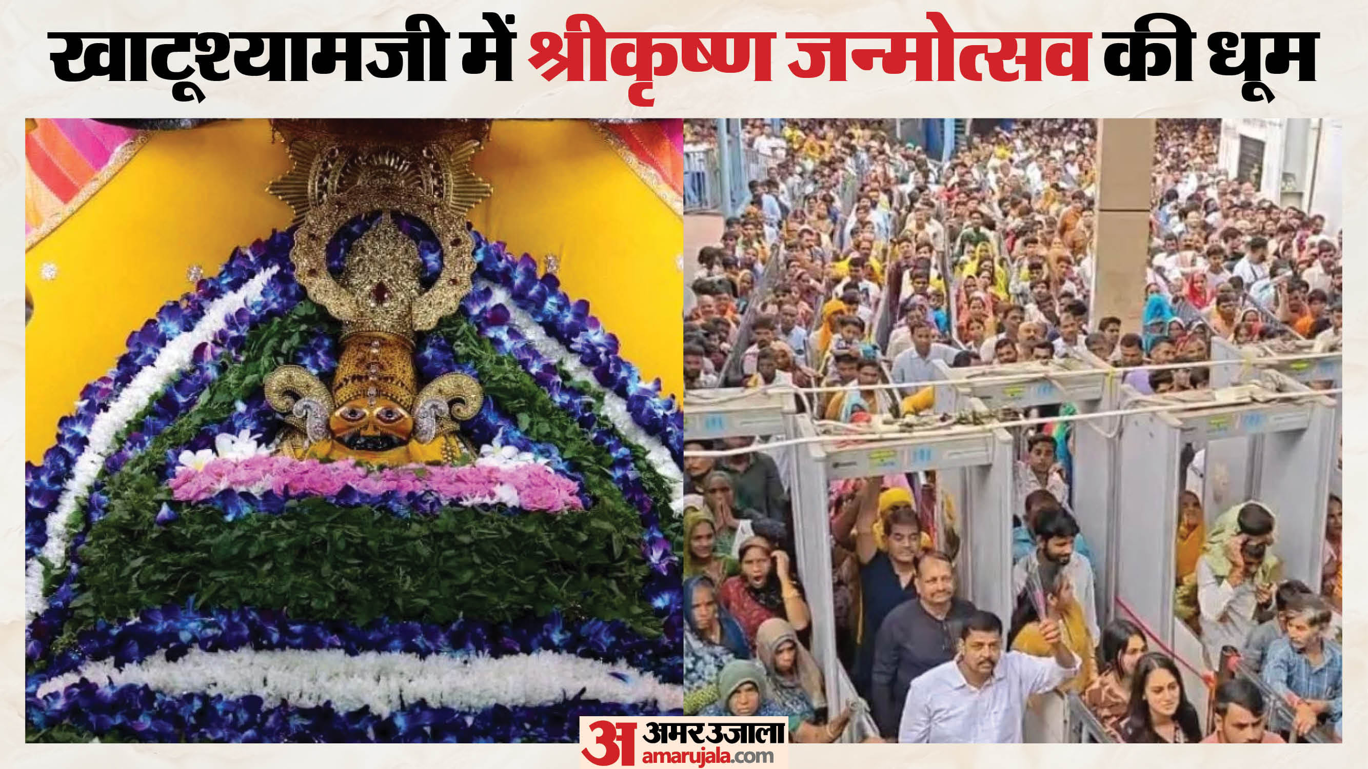 खाटू श्याम जी में जन्माष्टमी के अवसर पर उमड़ी श्रद्धालुओं की भीड़