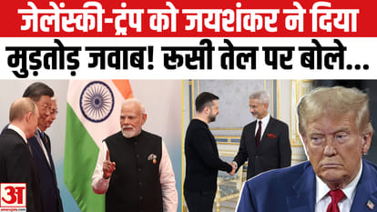S Jaishankar Ukraine Visit: Russian Oil की खरीद पर जयशंकर के जवाब ने कर दी बोलती बंद! Russia-Ukraine