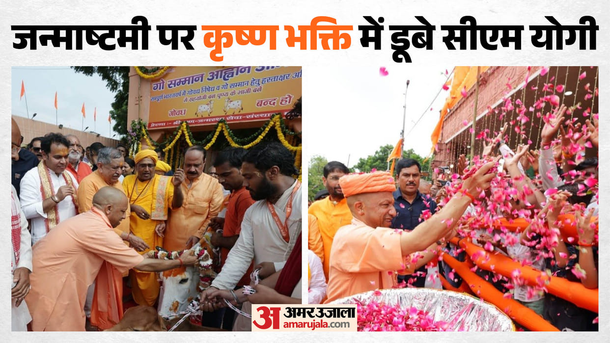 Krishna Janmashtami 2026: CM Yogi Offers Prayers at Shri Krishna Janmabhoomi in Mathura