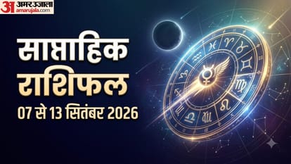 साप्ताहिक राशिफल 07 से 13 सितंबर 2026