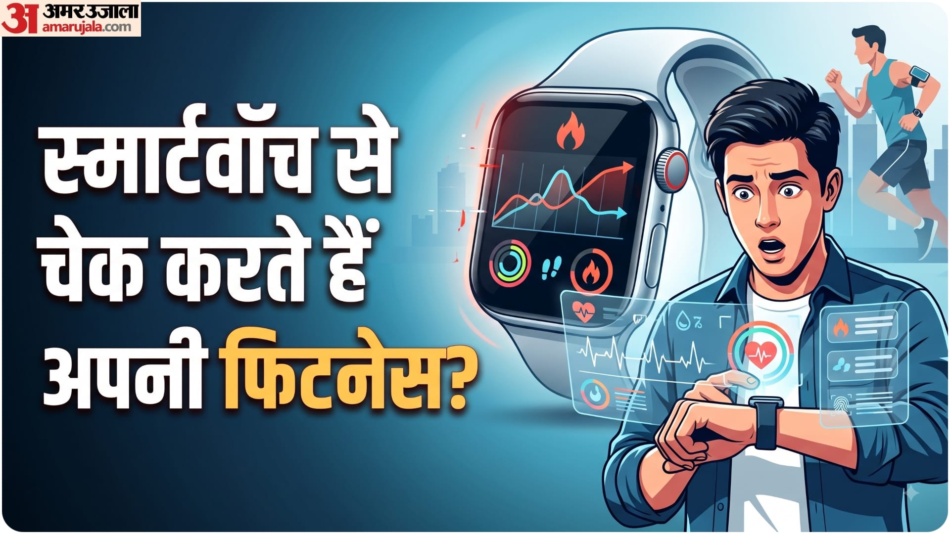 स्मार्टवॉच कितना भरोसेमंद?