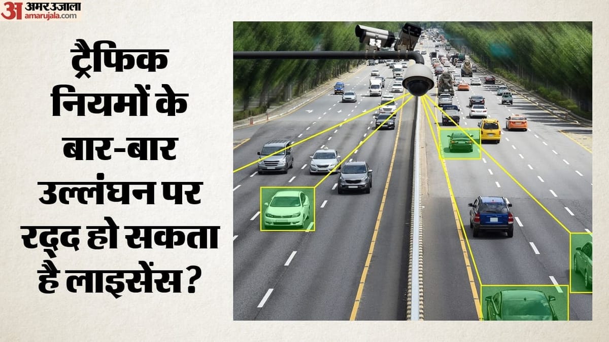 ट्रैफिक नियम तोड़े तो लाइसेंस पर कटेंगे प्वाइंट, 2026 से लागू होगी नई व्यवस्था