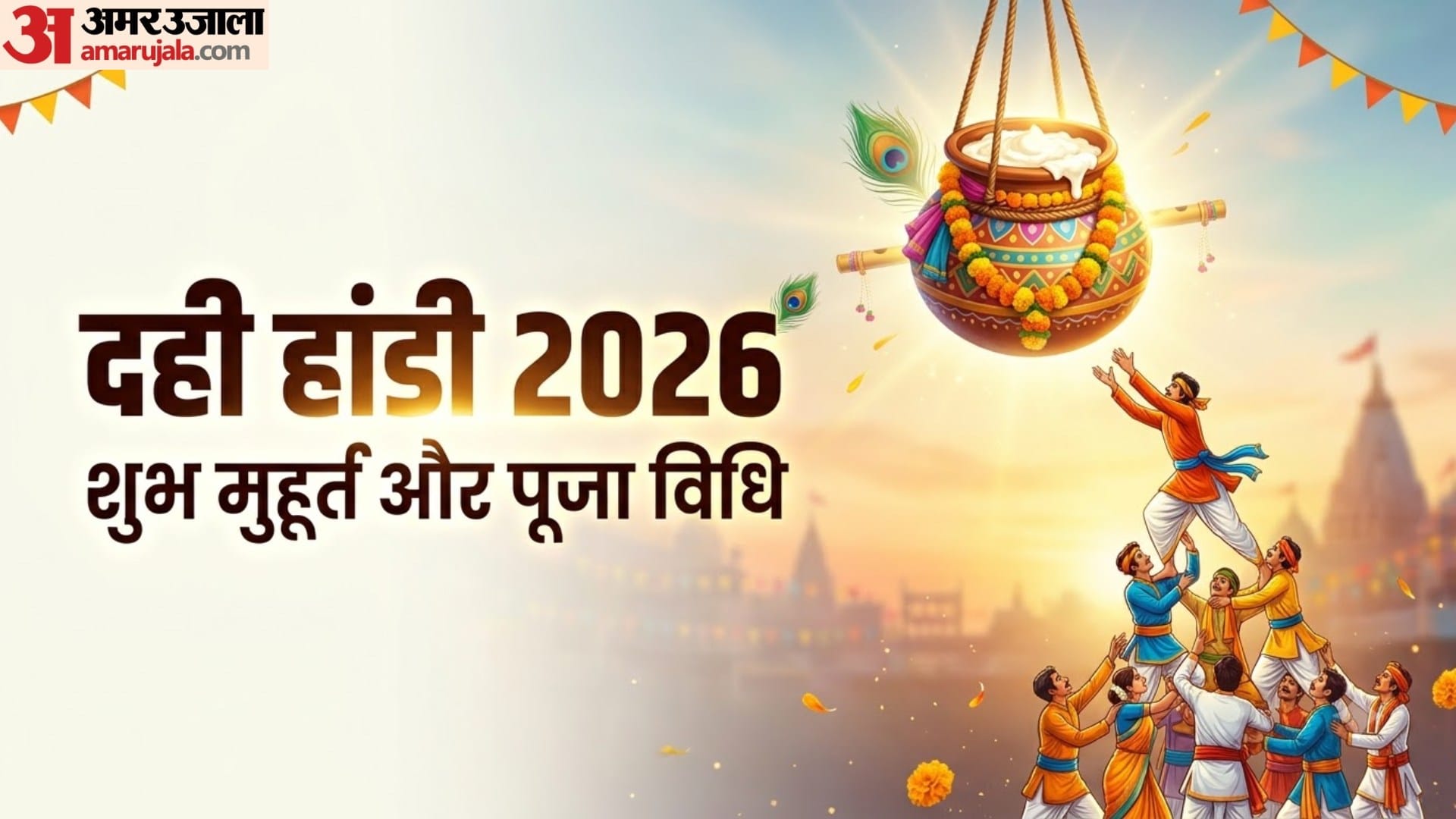 दही हांडी 2026
