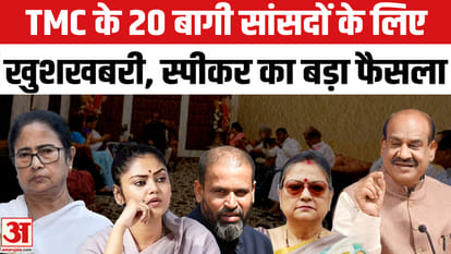 TMC के बागी सांसद