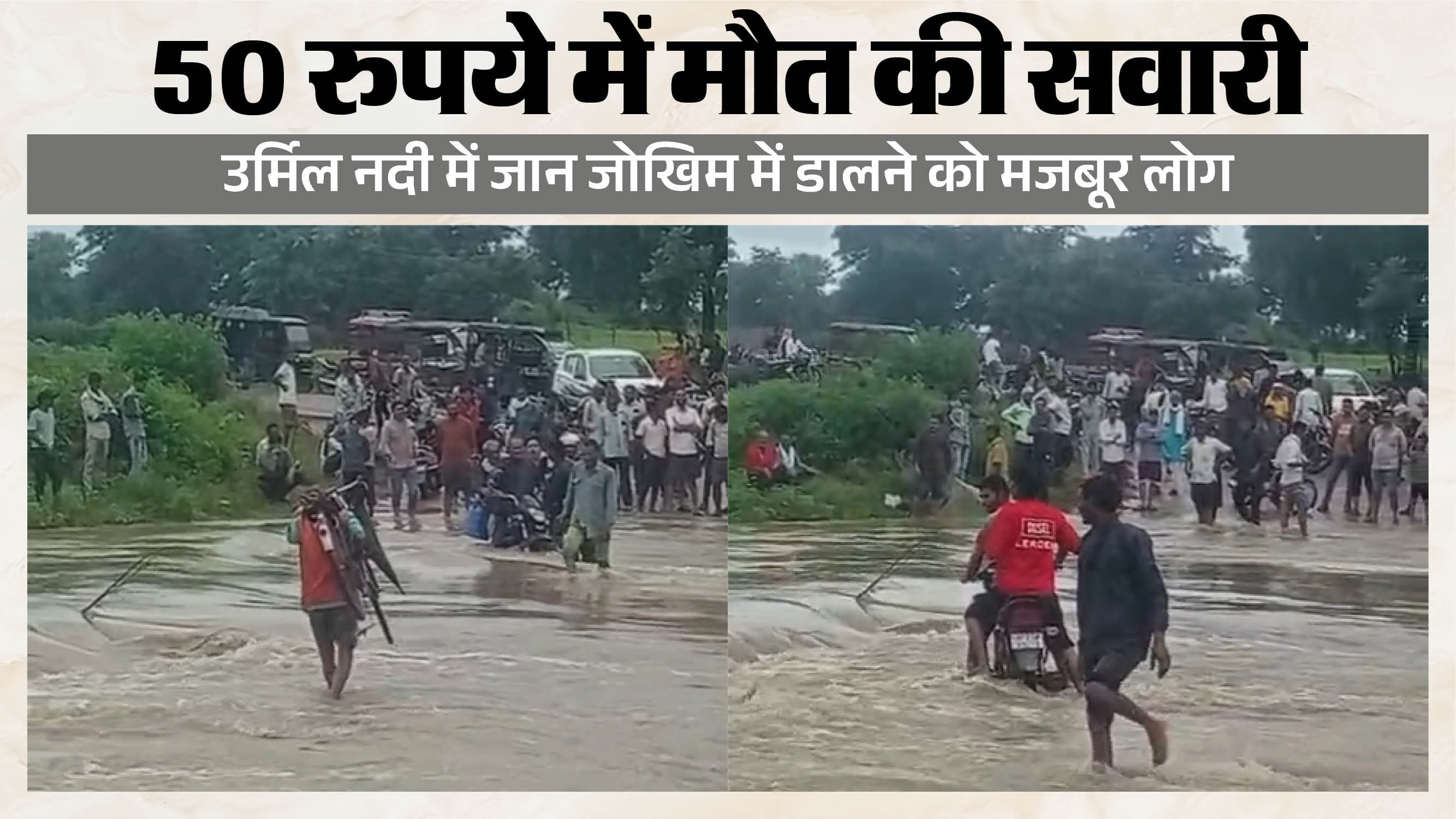 उर्मिल नदी के तेज बहाव को पार करते लोग