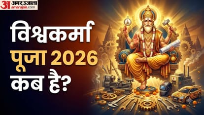 विश्वकर्मा पूजा 2026 कब है?