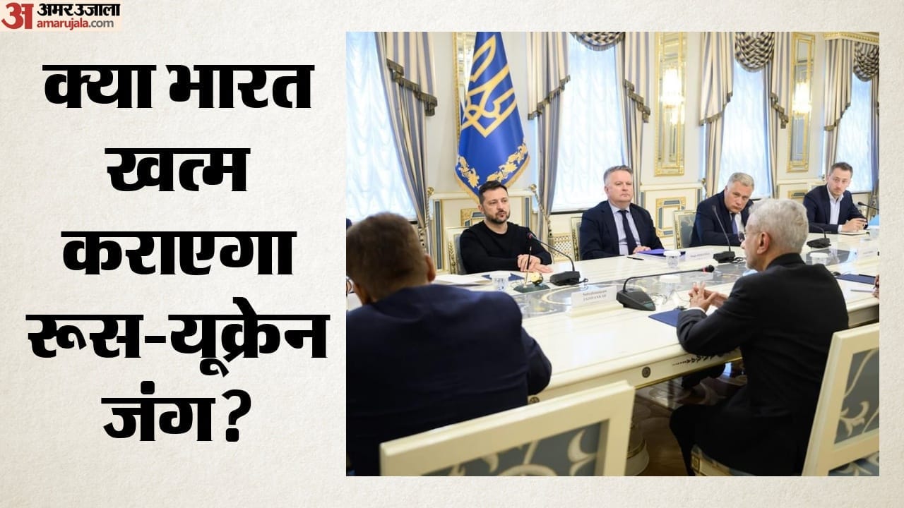विदेश मंत्री एस जयशंकर और यूक्रेनी राष्ट्रपति वोलोदिमिर जेलेंस्की की बैठक