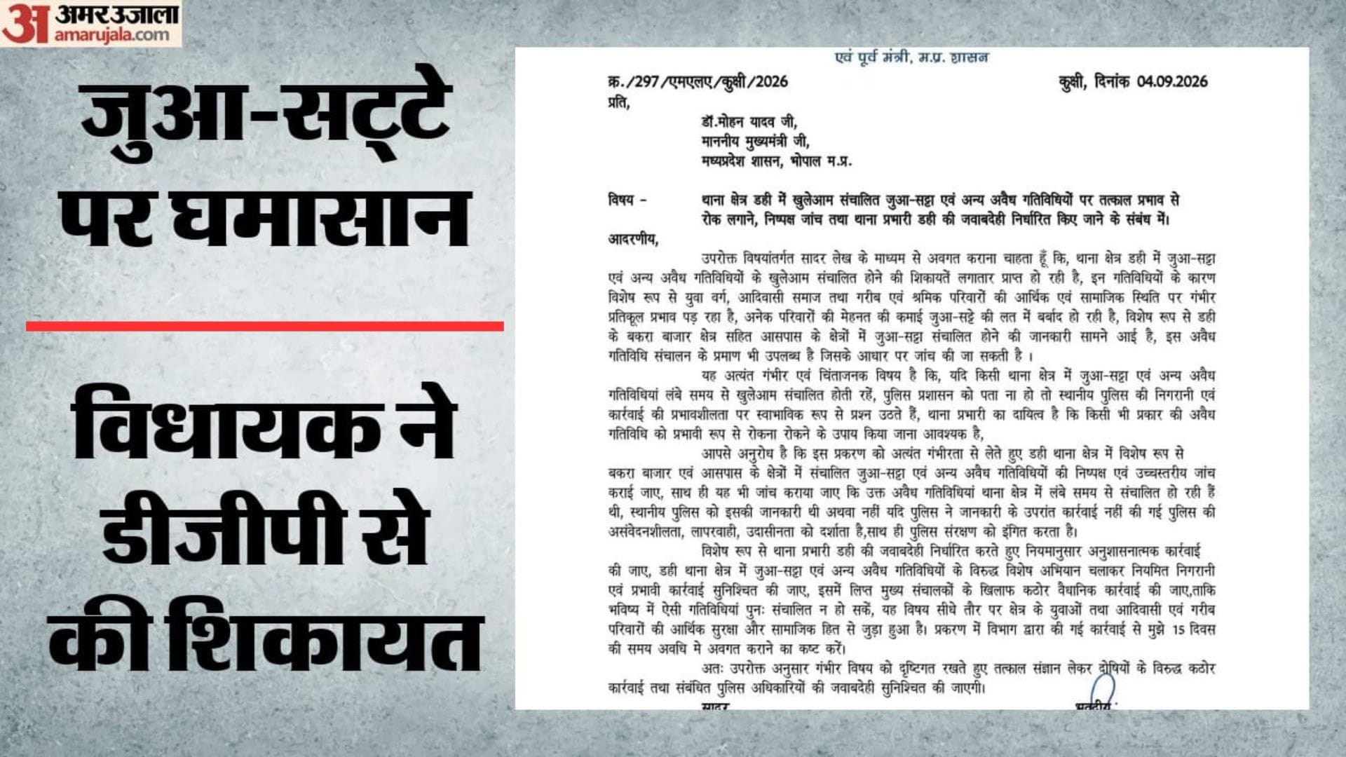 विधायक ने डीजीपी को लिखा पत्र