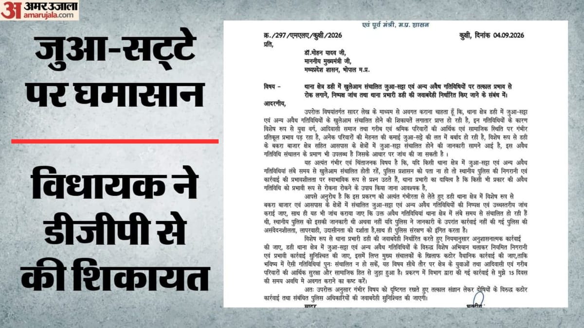 मध्य प्रदेश: डही में जुआ-सट्टे पर सियासत गरम, कांग्रेस विधायक ने डीजीपी से की शिकायत; पुलिस पर भी उठाए सवाल
