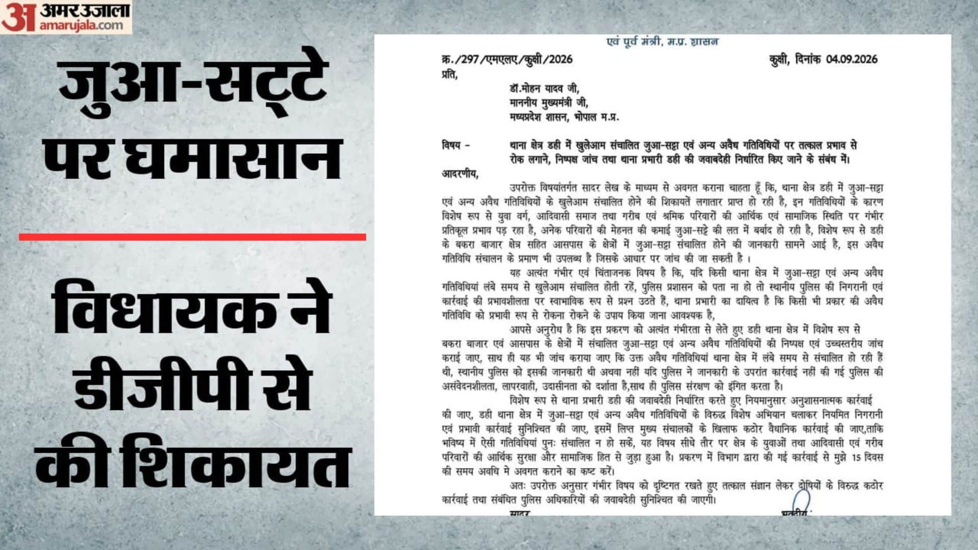 विधायक ने डीजीपी को लिखा पत्र